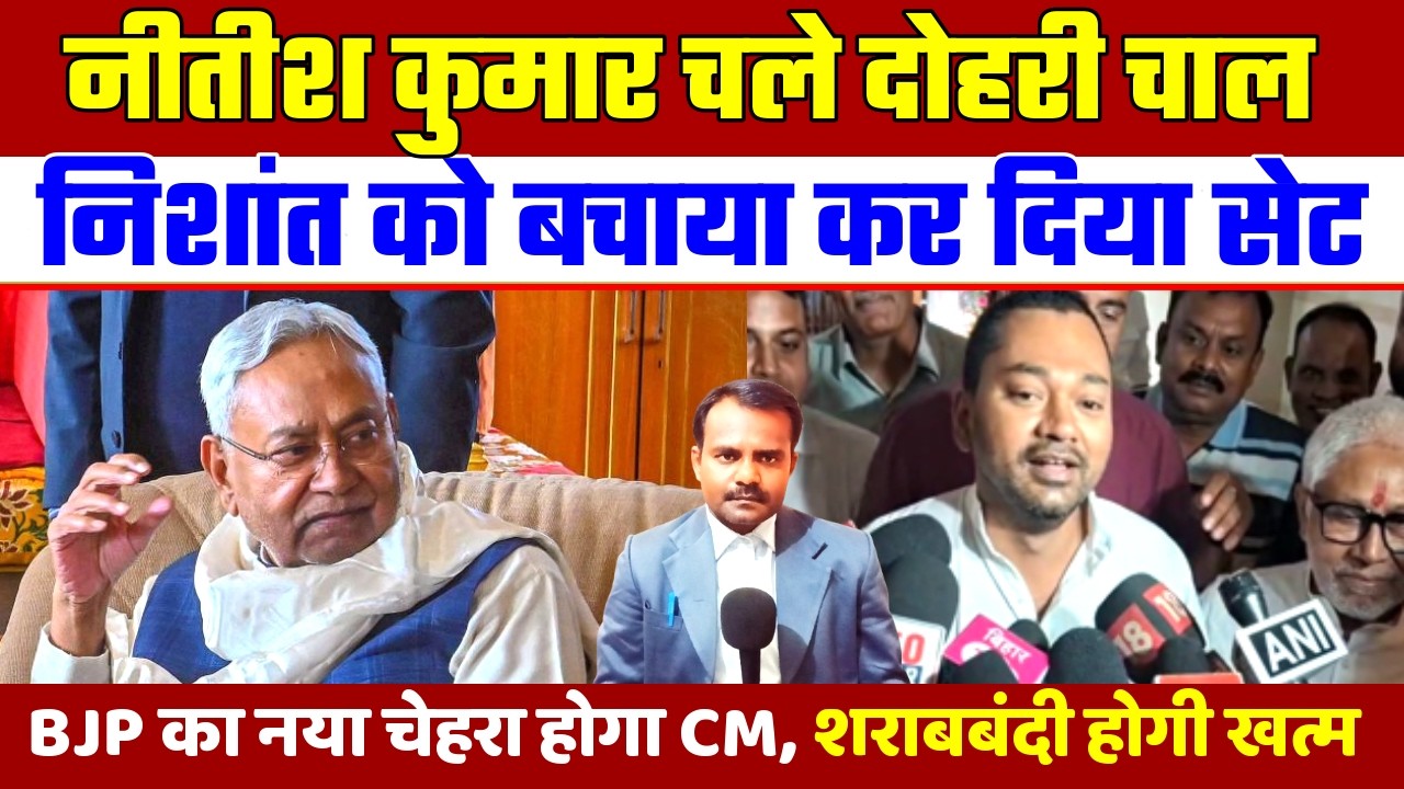 नीतीश कुमार चले दोहरी चाल | Nitish Kumar | निशांत को बचाते हुए कर दिया सेट | Bihar CM