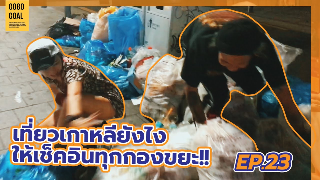 เที่ยวเกาหลียังไง ให้เช็คอินทุกกองขยะ!! | GOGOGOAL EP.23