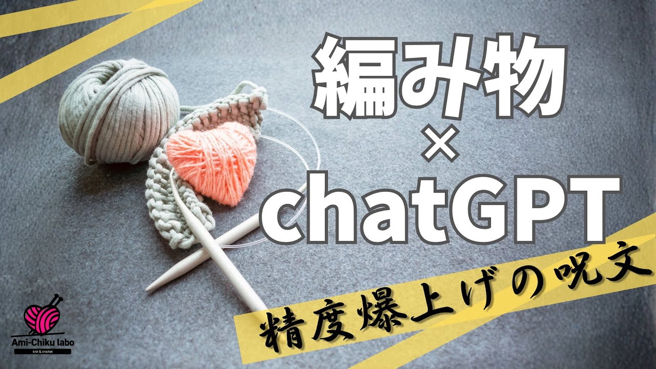 ChatGPTを優秀な編み物アシスタントにする７つのプロンプト！