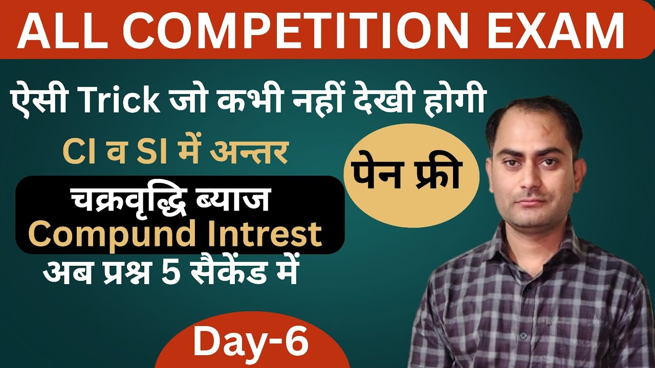 चक्रवृद्धि ब्याज || Compound Interest|| Short Trick || All Competitive Exam || By Sunil Sir