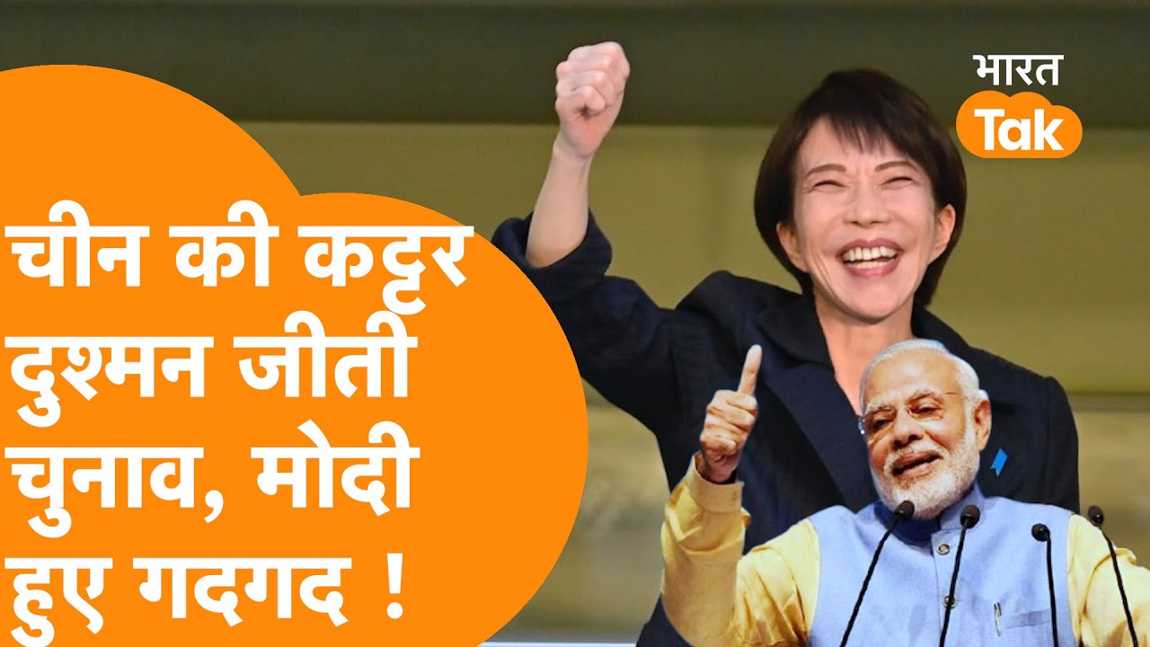 Japan की कट्टर महिला PM जीत गईं Election, PM Modi ने तुरंत किया ये काम !