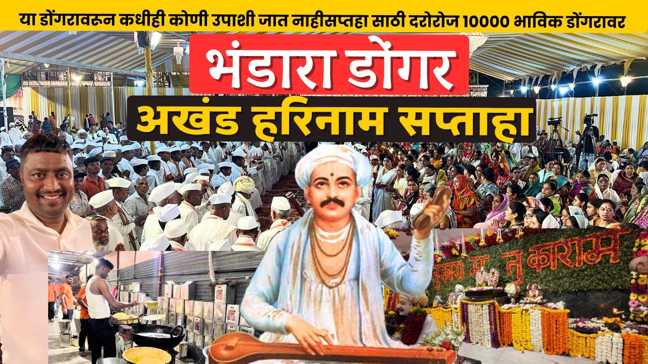 Bhandara Dongar |या डोंगरावरून कधीही कोणी उपाशी जात नाही सप्तहा साठी दरोरोज १०००० भाविक डोंगरावर