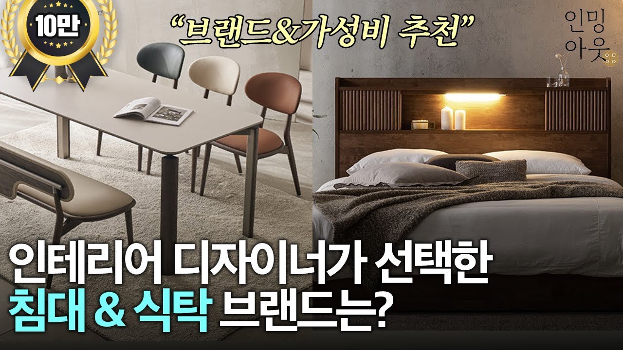 🪑식탁 & 🛏️침대 고르는 방법 과 추천제품까지! ㅣ인밍아웃이 알려드립니다!