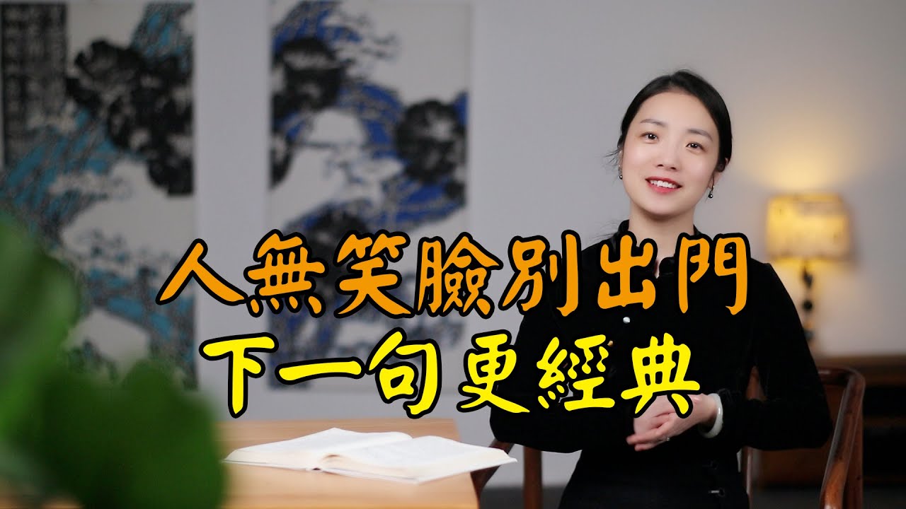 俗語：人無笑臉別出門，下一句更有道理，悟透不想發財都難