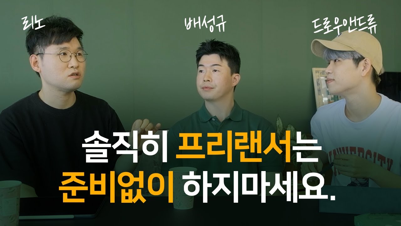 억대 소득 프리랜서들이 말하는 디지털 노마드의 장단점 (feat.얼마까지 벌어봤니?)