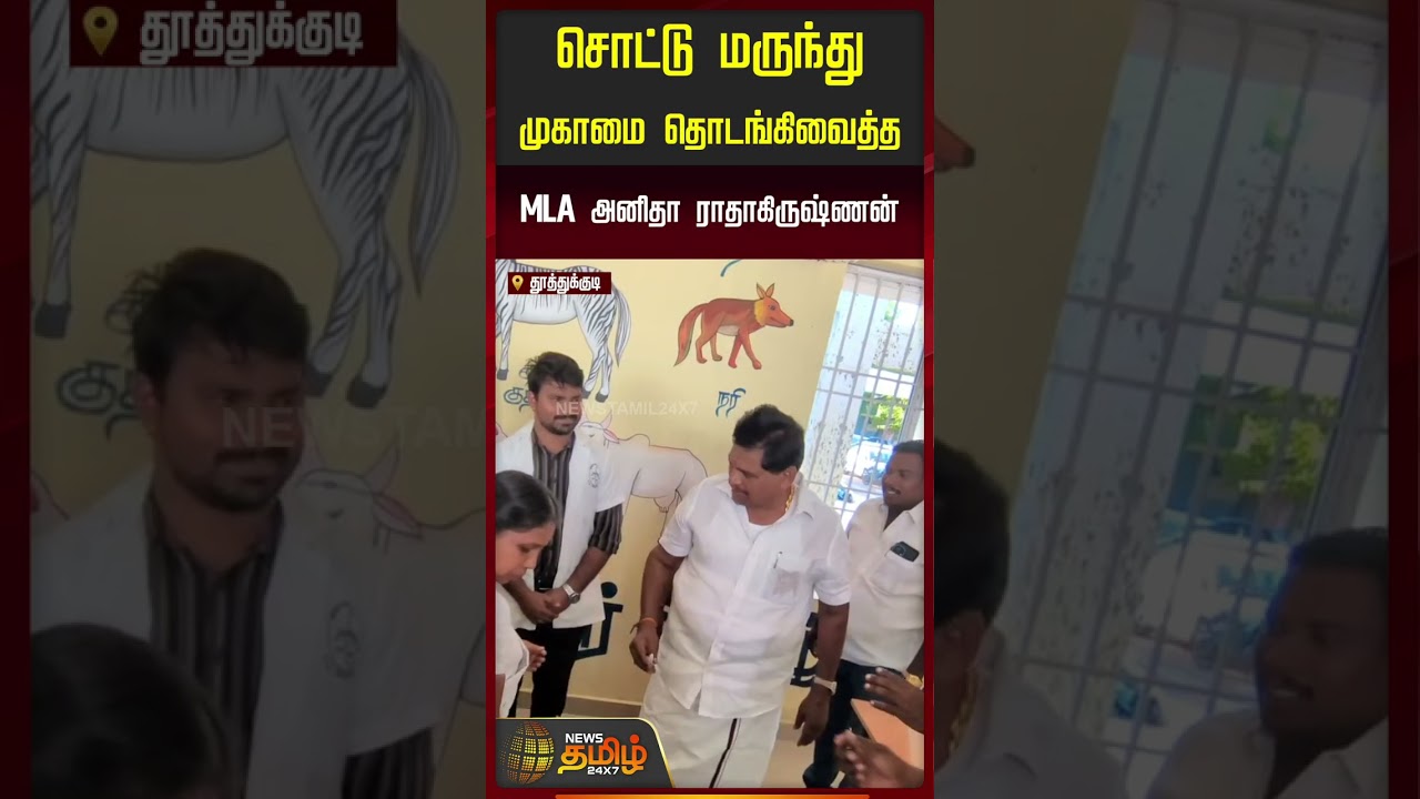 PolioDrops | AnithaRadhakrishnan | சொட்டு மருந்து முகாமை தொடங்கி வைத்த MLA அனிதா ராதாகிருஷ்ணன்