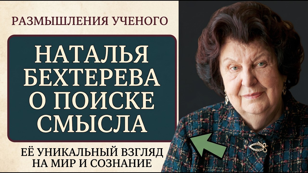 ЛИЧНЫЕ РАЗМЫШЛЕНИЯ НАТАЛЬИ БЕХТЕРЕВОЙ О СОЗНАНИИ, ПАМЯТИ И СЛЕДЕ ЧЕЛОВЕКА ПОСЛЕ ЖИЗНИ