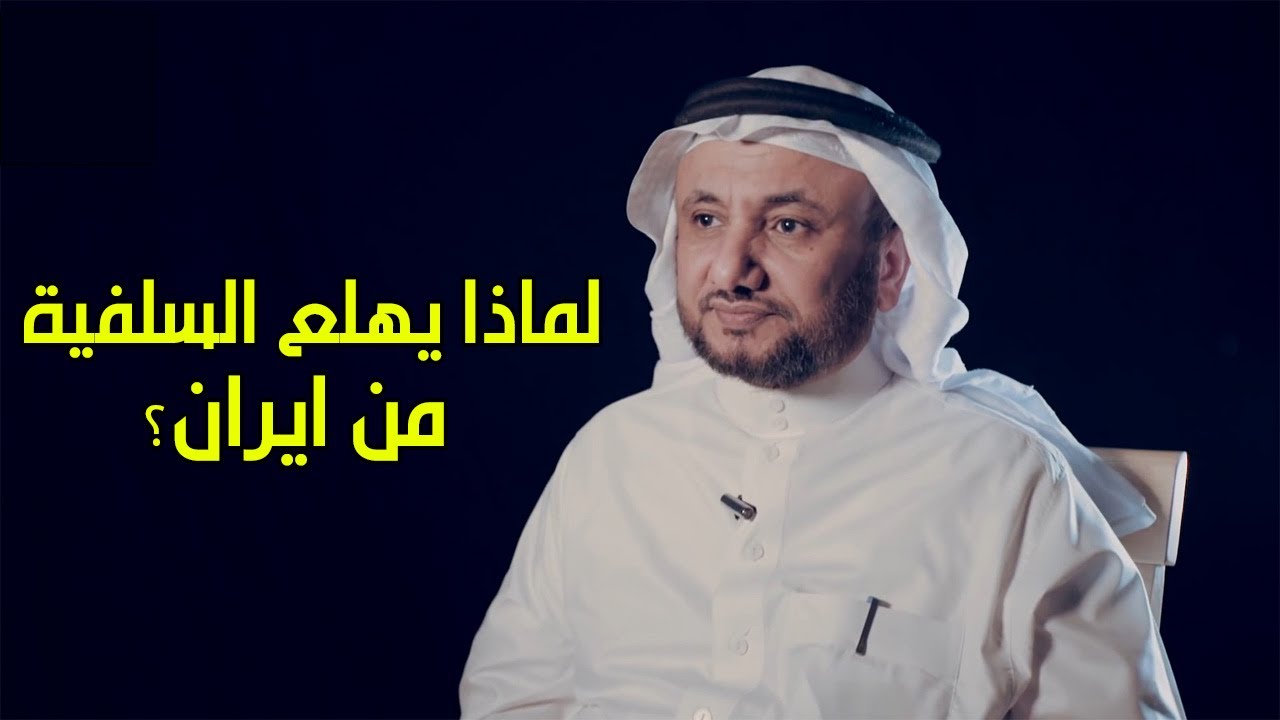 لماذا هناك هلع سلفي من ايران؟ - حسن فرحان المالكي