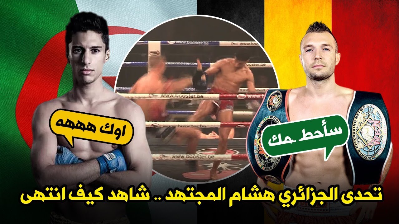 ⚡🥊 عندما تتحدى عملاق الجزائر هشام المجتهد .. انتظر الحرب! 🇩🇿🔥