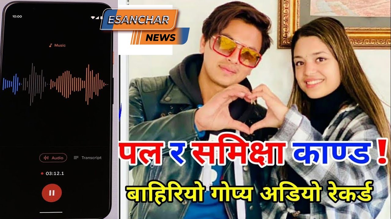 पल शाहलाई फसाउन लाखौ पैसाको भित्री चलखेल || Esanchar Tv ||