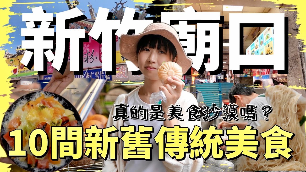 這麼多傳統美食跟老店！怎麼會是美食沙漠？十間新竹廟口附近高評價的新舊美食，哪些是你吃過的呢？