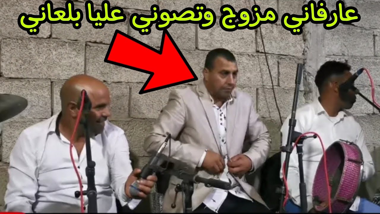 عرفاني مزوج وتصوني عليا بلعاني 3arfani mzawaj ou tsoni 3liya ba3ani jadid 2021 🎻🎻🎤🎤