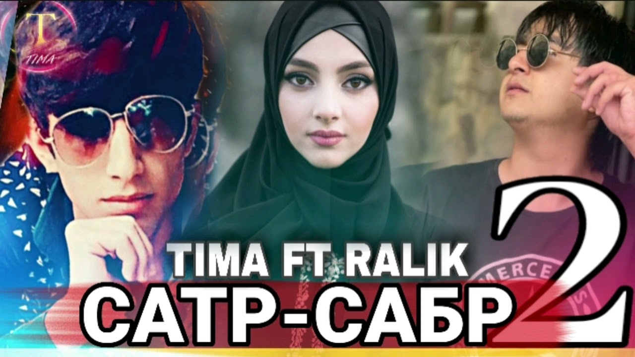 ТРЕК! RaLiK x TIMA - Сабр Сатр 2 (2021)