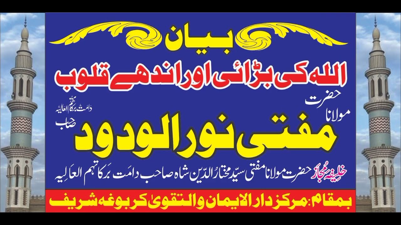 Allah Ki Barai Aur Andha Quloob |اللہ کی بڑائی اور اندھے قلوب)Bayan Hazrat Malana Noor ul Wadood D.B