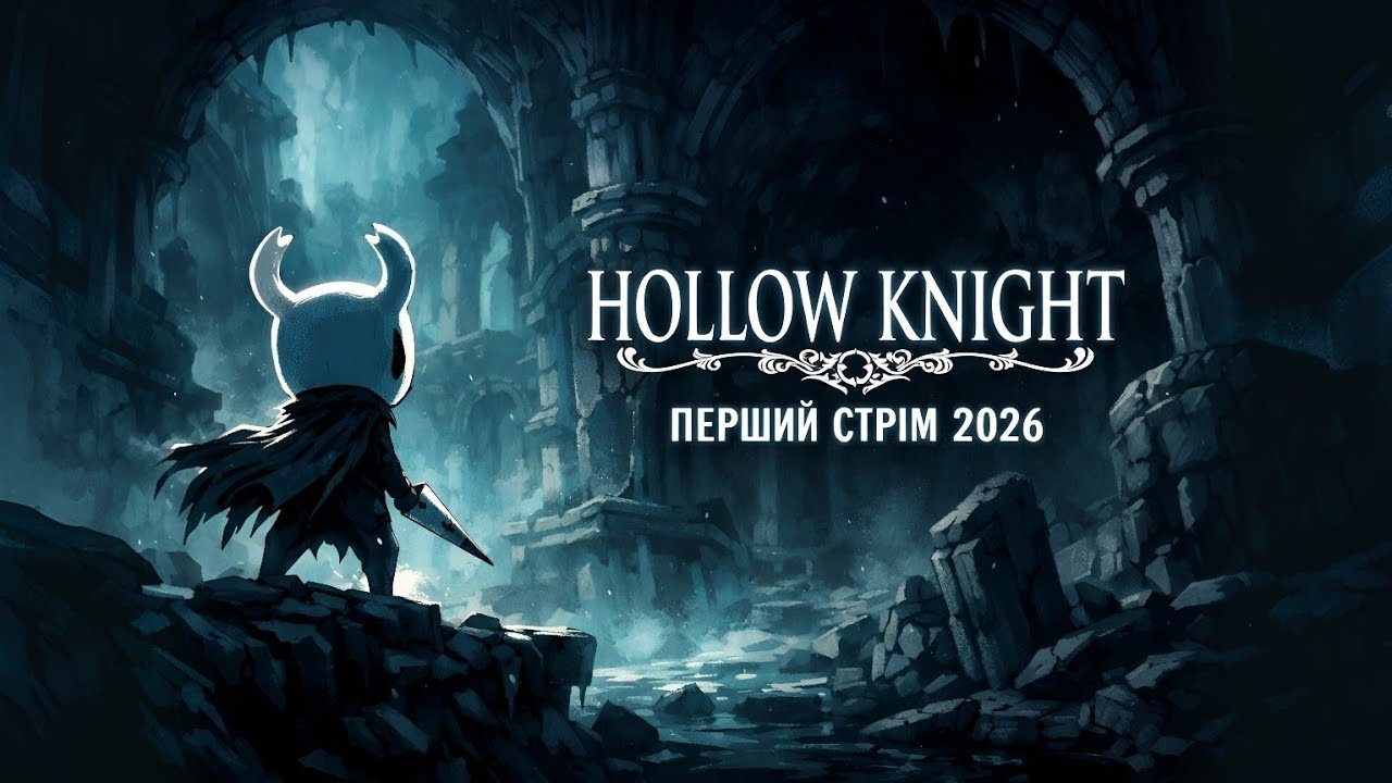 ПЕРШИЙ СТРІМ 2026 🔥 Hollow Knight | Нові локації та боси #banyak #українською