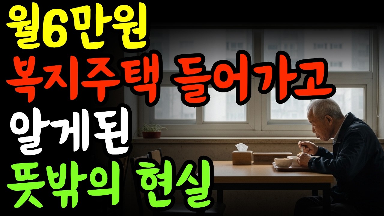 연금 82만원… 월세 6만원 복지주택의 숨겨진 현실
