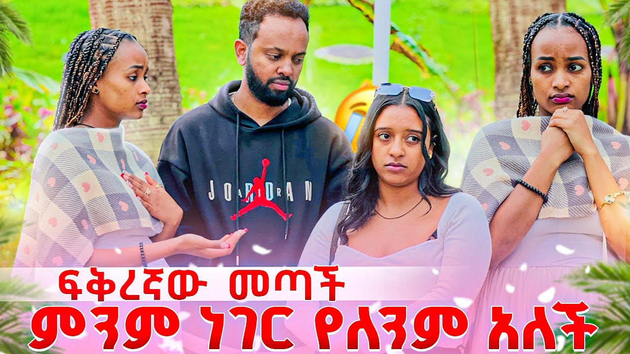 ፍቅረኛው መጣች .ሩታ  ምንም ነገር የለንም አለች 🥹
