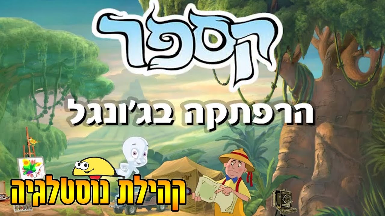Casper 04 - Adventure in the Jungle קספר 04 - הרפתקה בג'ונגל