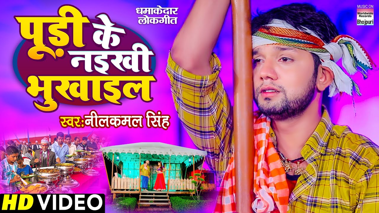 VIDEO | पूड़ी के नइखी भुखाइल | #Neelkamal Singh का धमाकेदार गाना - Pudi Ke Naikhi Bhukhail - 2021