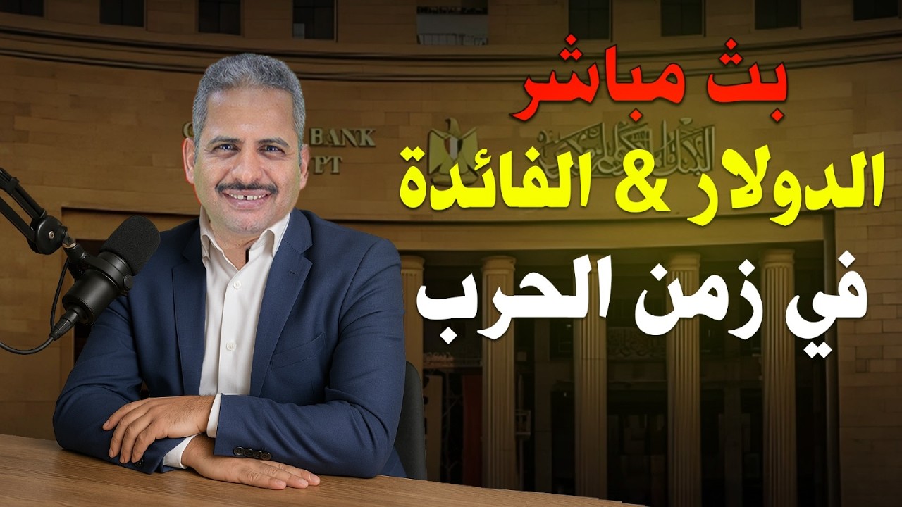 هل سيتم رفع أسعار الفائدة؟ وماذا نفعل ؟ والدولار والذهب وغيرها من التساؤلات بث مباشر