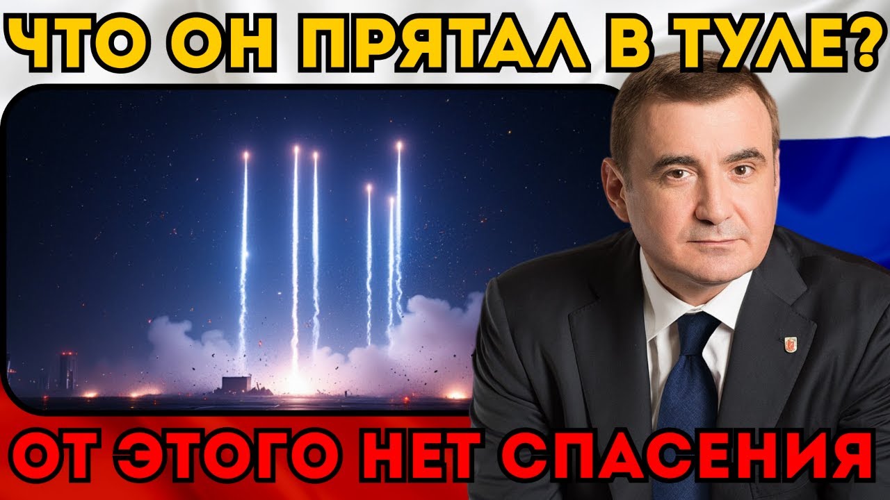 ОНИ НЕ УСПЕЛИ ПОНЯТЬ. ⚡️ Дюмин раскрыл главный секрет «Орешника». Что он прятал в Туле 7 лет?