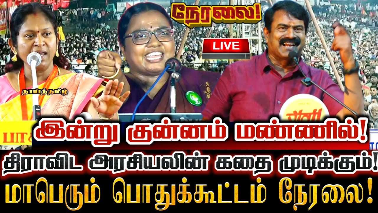 🔴[LIVE] நேரலை குன்னம் சட்டமன்ற தொகுதி வேட்பாளர் அறிமுக பொதுக்கூட்டம்! Ntk kovai Karthika