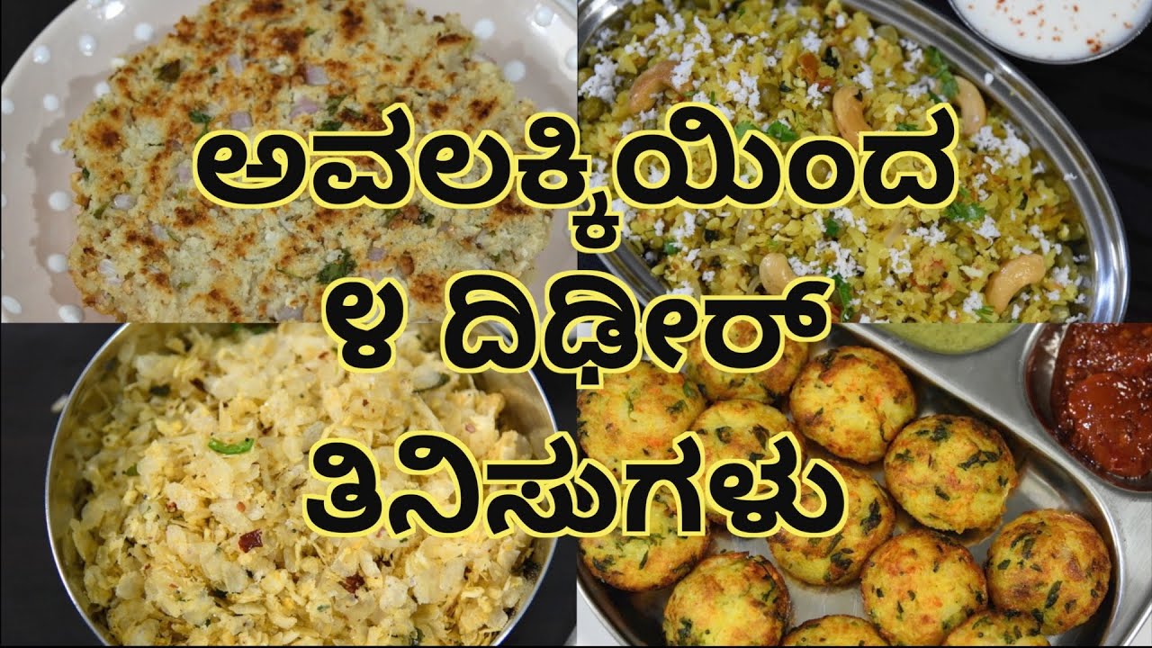 ಅವಲಕ್ಕಿಯಿಂದ ೪ ದಿಢೀರ್ ತಿನಿಸುಗಳು | 4 instant poha breakfast recipes