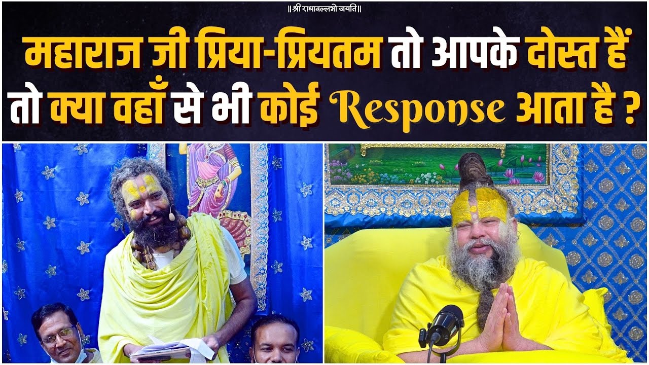 महाराज जी प्रिया-प्रियतम तो आपके दोस्त हैं, तो क्या वहाँ से भी कोई Response आता है ? Bhajan Marg