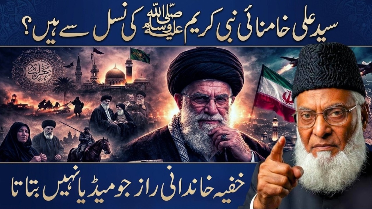 Kya Syed Ali Ayatollah Khomeini Nabi ﷺ Ki Nasl Se Hain  Haqeeqat Janiye – Dr Israr Ahmad