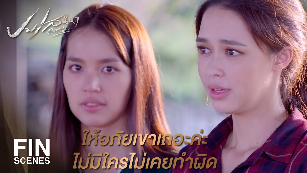 FIN | นายใจดีเกินไปแค่พักงาน คนอย่างมึงสมควรโดนตำรวจจับ | ปมเสน่หา EP.11 | Ch3Thailand