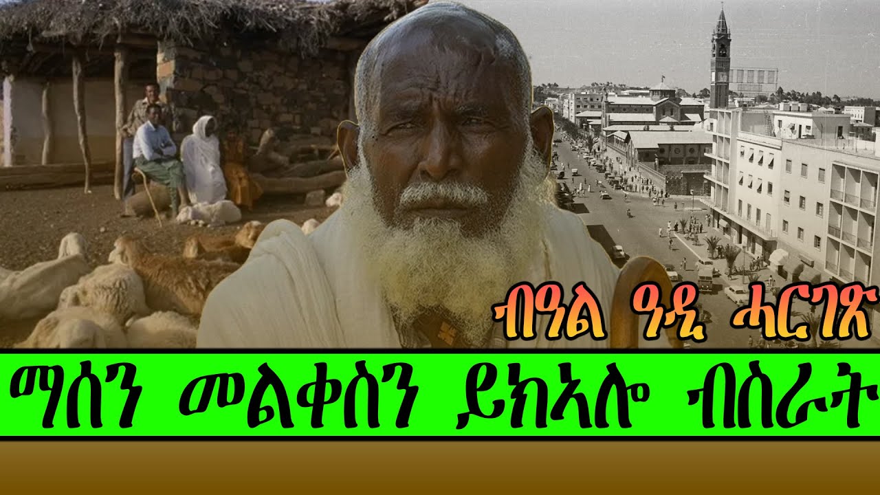 ማሰን መልቀስን ይክኣሎ ብስራት ብዓል ዓዲ ሓርገጽ