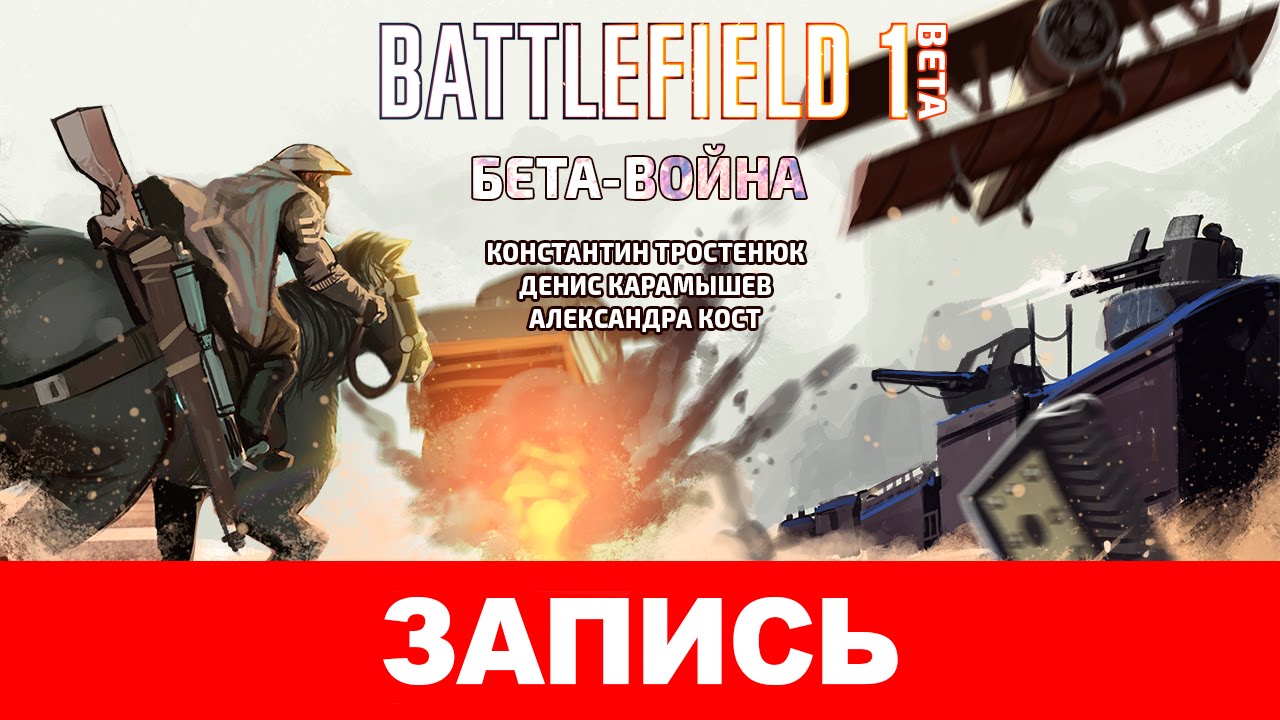 Battlefield 1. Бета-война