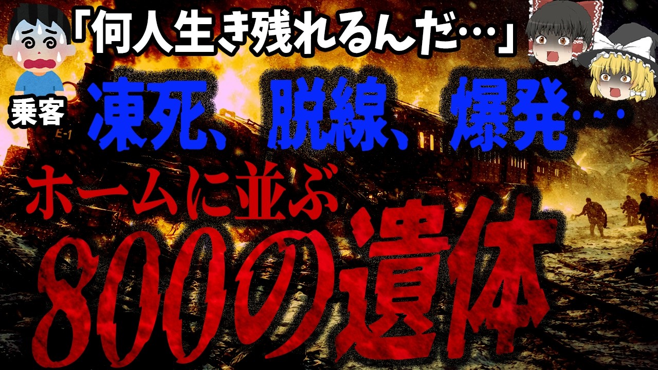 【ゆっくり解説】死者800名超、史上2番目の死者数なのに記録も残されなかった…「チュレア鉄道惨事」