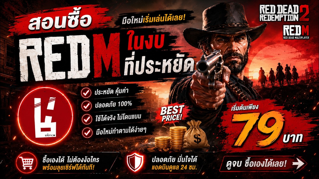 สอนโหลด RedM ฟรี! 🚀 พร้อมวิธีซื้อ RDR2 