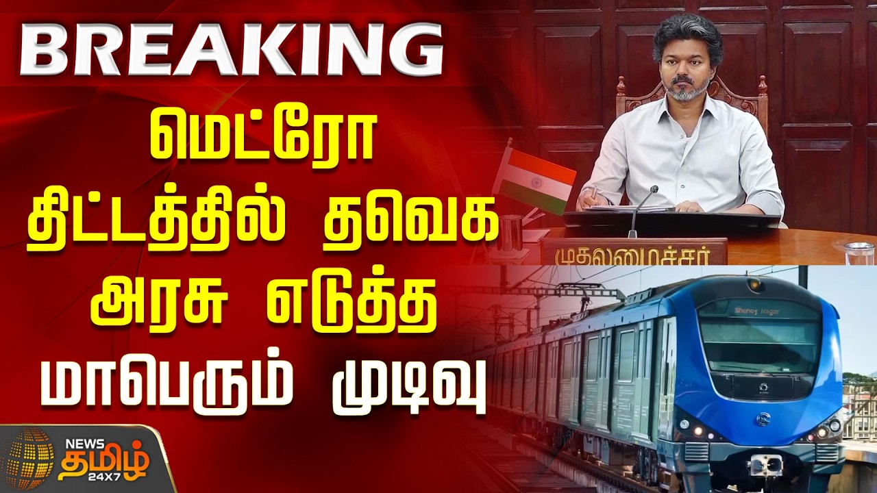#Breaking || மெட்ரோ திட்டத்தில் தவெக அரசு எடுத்த மாபெரும் முடிவு  | CM Vijay | tvk | tvk govt