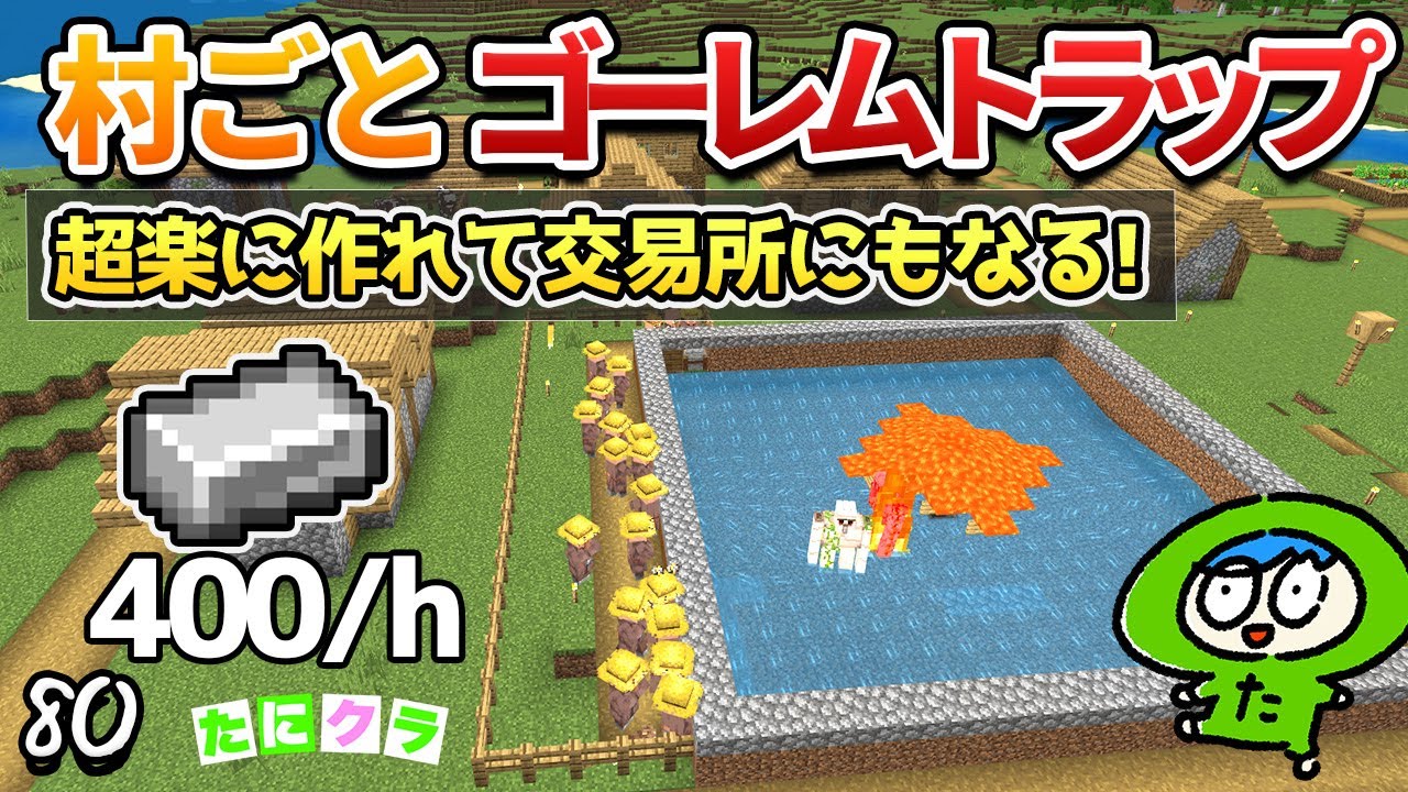 サバイバル始めて2時間で鉄無限！村をまるごとゴーレムトラップにする方法！....part80【たにクラ】統合版