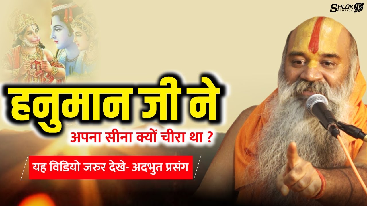 #हनुमान जी ने अपना #सीना क्यों चीरा था ? hanuman ji ne apna seena kyon chira tha #shriramkatha