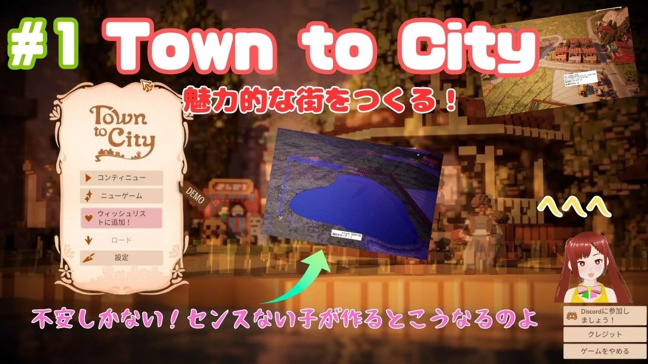【Town to City】#１　センスなくても笑われても作っていくよ！(-