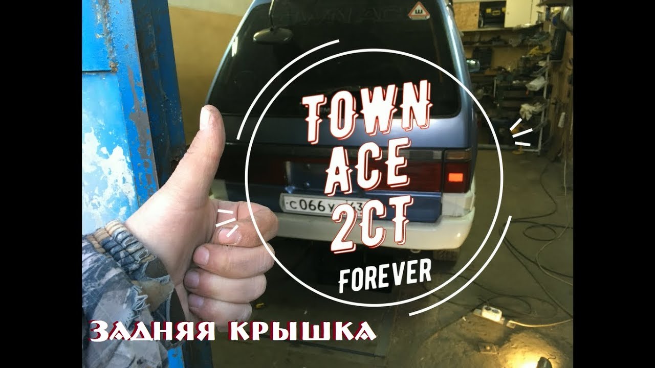 TOWN ACE-мой японский друг!!! (задняя крышка)