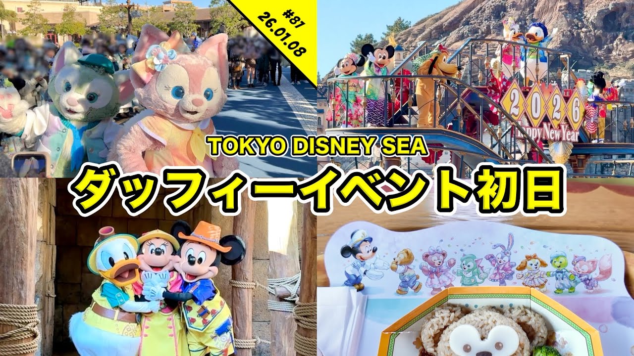 【Vlog】ダッフィー２０周年フィナーレ初日の様子は？２６年最初のディズニーシーを１人で満喫！グリーティングや食リポなど【混雑状況】