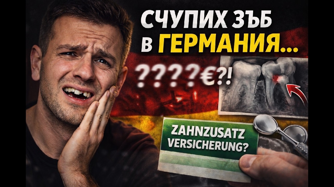 Вадене на зъб в Германия - Колко струва и какво покри застраховката ?