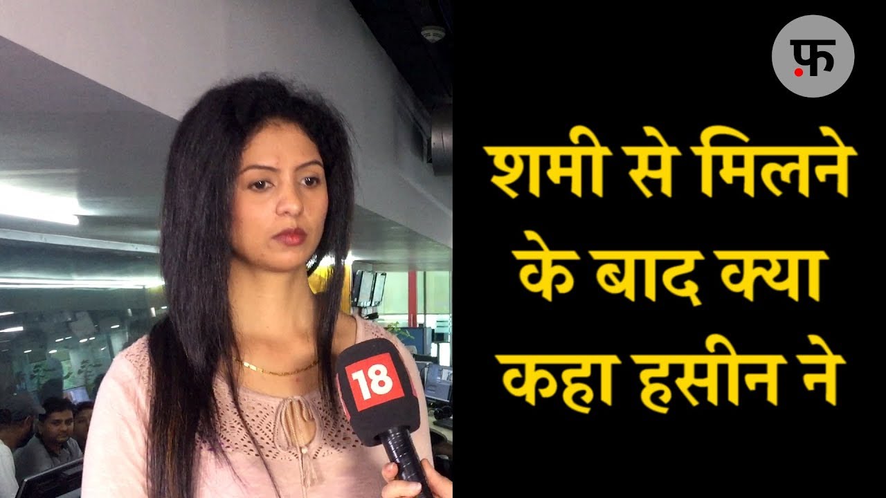 Mohammed Shami से मिलने के बाद क्या कहा Hasin Jahan ने | Hasin Jahan Interview