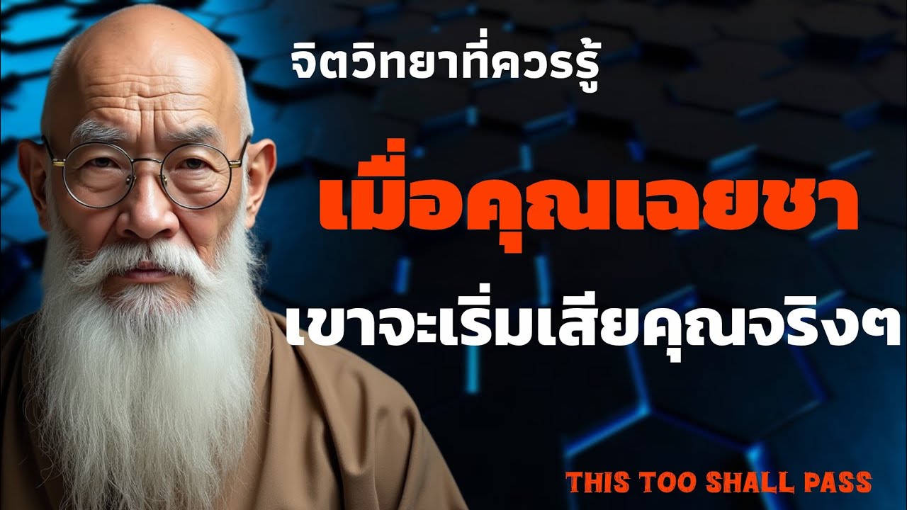 วันที่คุณเฉยชา คือวันที่เขาเริ่มเสียคุณจริงๆ | จิตวิทยาความสัมพันธ์ |  THIS TOO SHALL PASS
