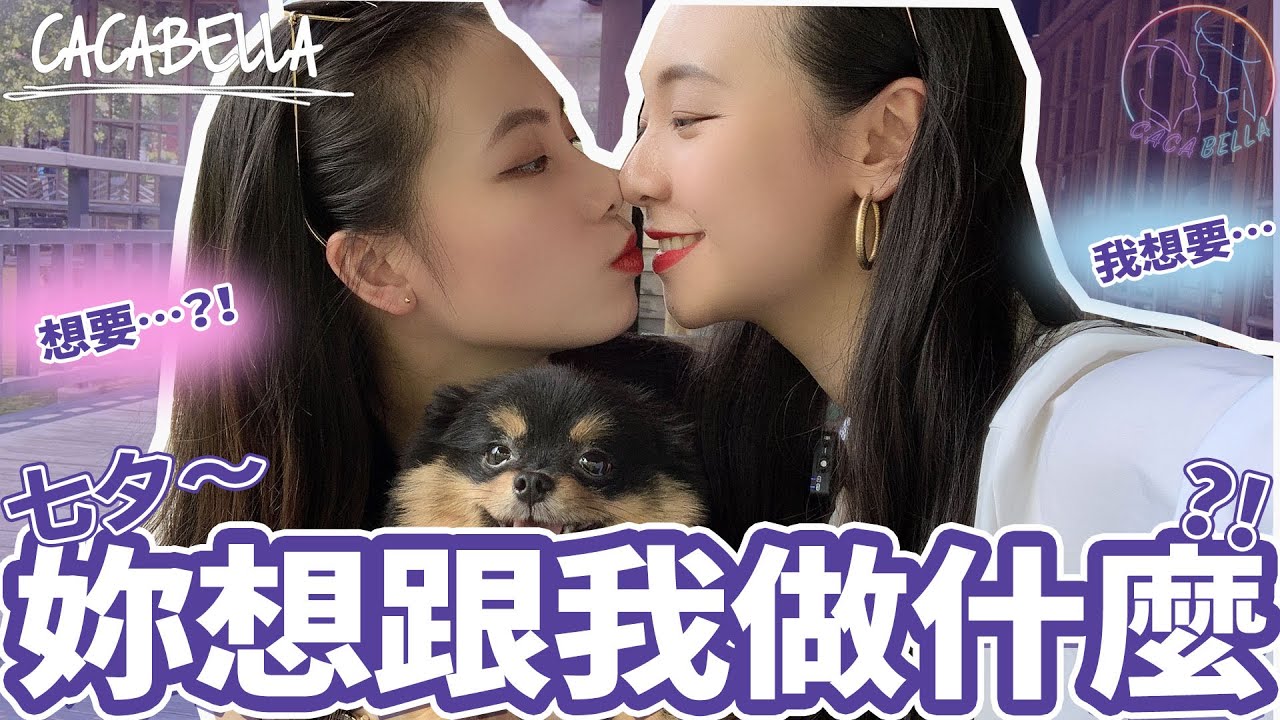 (SUB)七夕幸福滿滿的攻略！｜阿卡貝拉-Vlog｜ppl , les