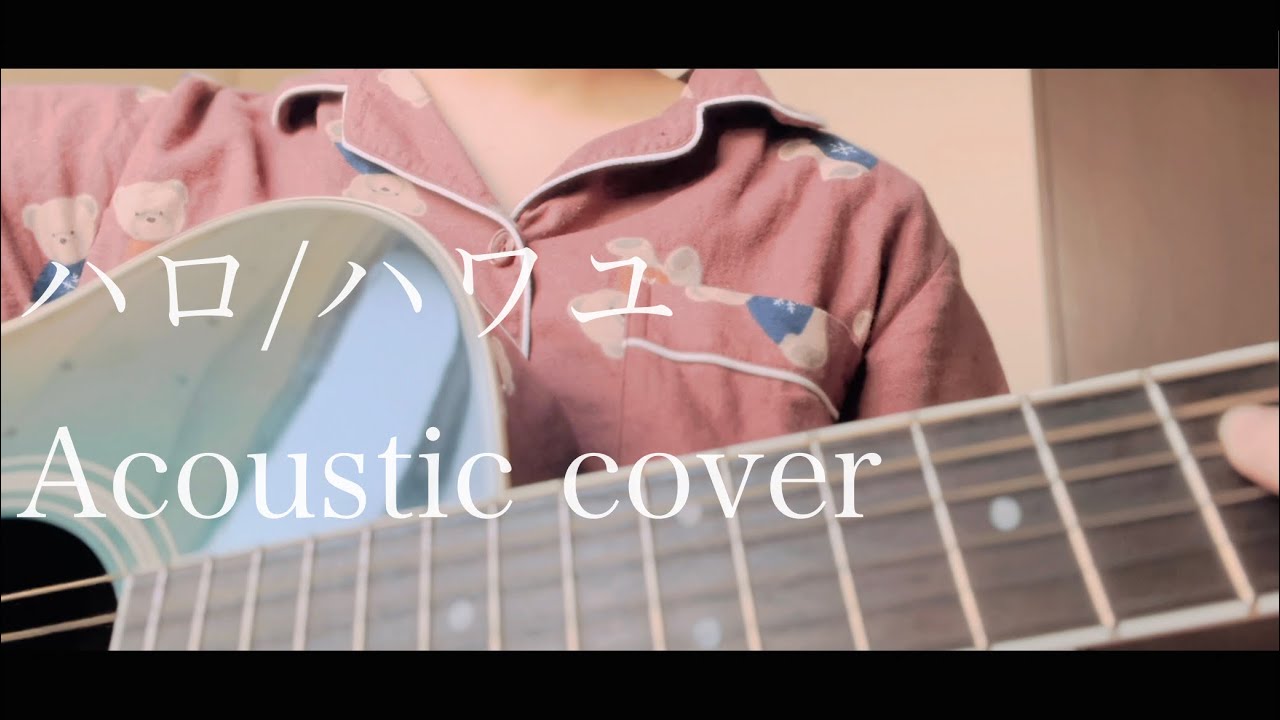 ハロ/ハワユ(ナノウ) - Acoustic cover 【弾き語り】