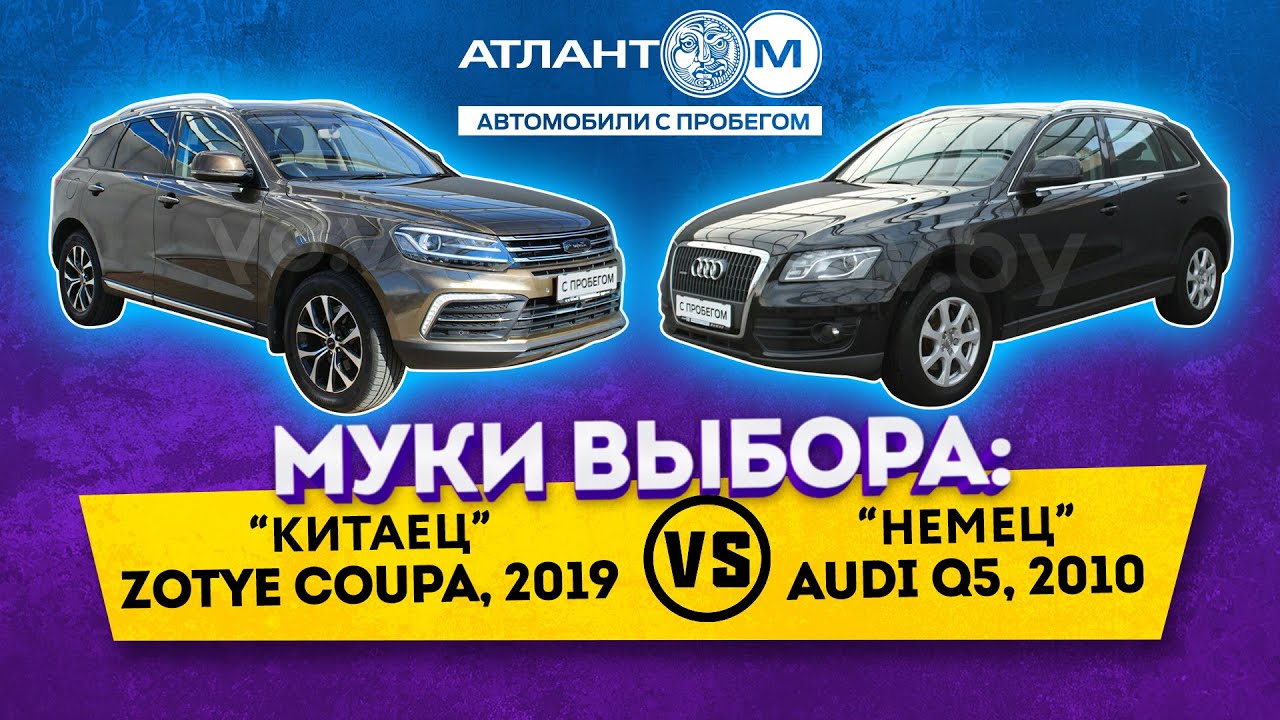 Сложный выбор: почти новый Zotoye Coupa 2019 или Audi Q5 2010 с большим пробегом