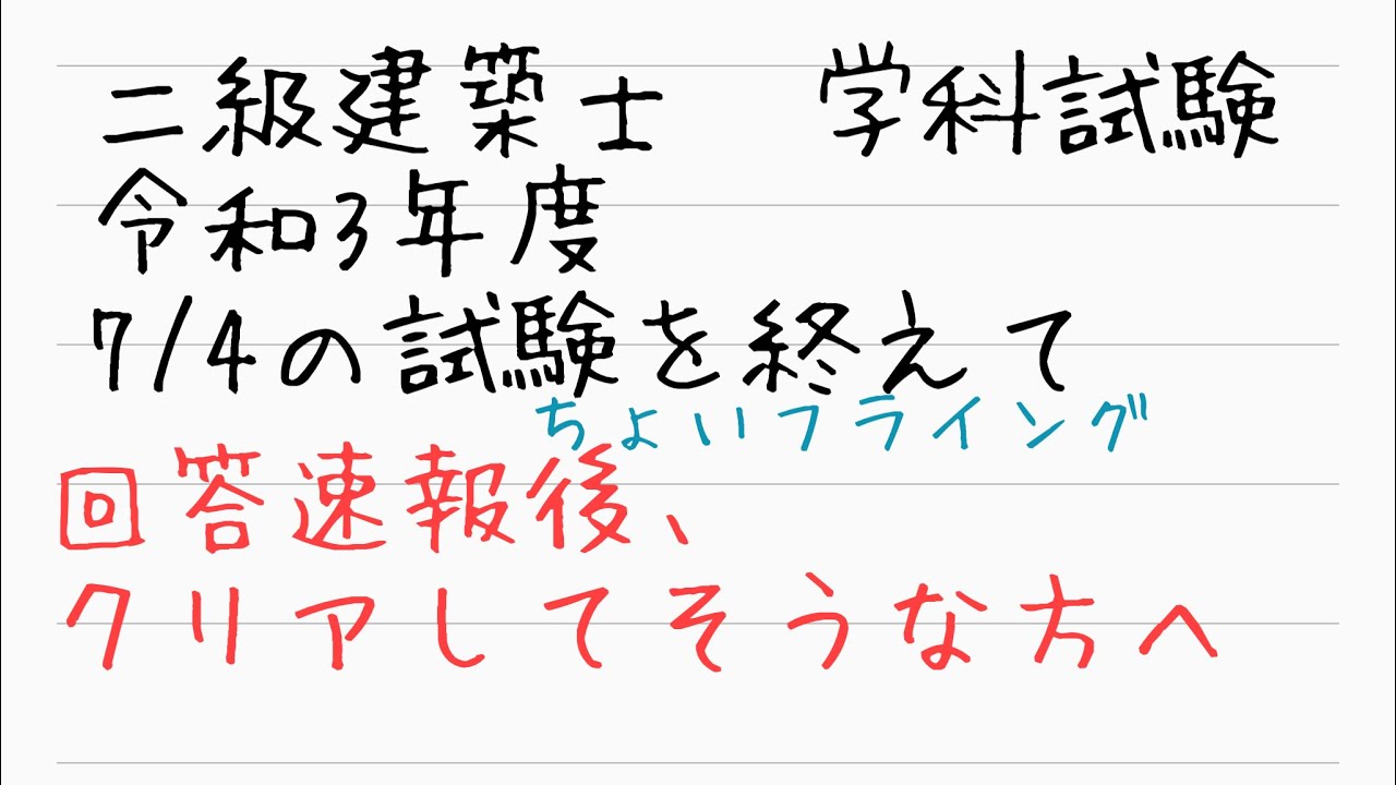 二級建築士学科試験お疲れ様でした！　製図に進めそうな方はご覧ください。