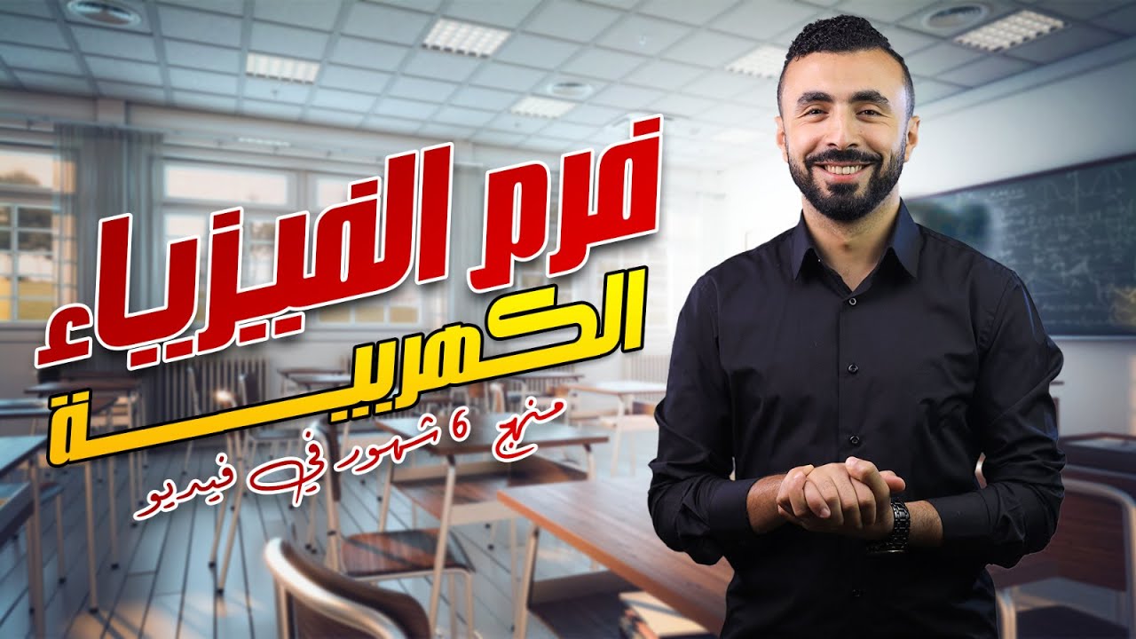 أقوي مراجعة شاملة 😃| شرح الفيزياء الكهربية كاملة⚡️ | 3 ثانوي 2025