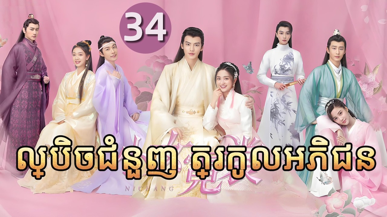 ល្បិចជំនួញ ត្រកូលអភិជន 34 | 𝑵𝒊 𝑪𝒉𝒂𝒏𝒈💕  រឿងភាគចិន រឿងភាគចិននិយាយខ្មែរ  Chinese Drama Full HD 1080P