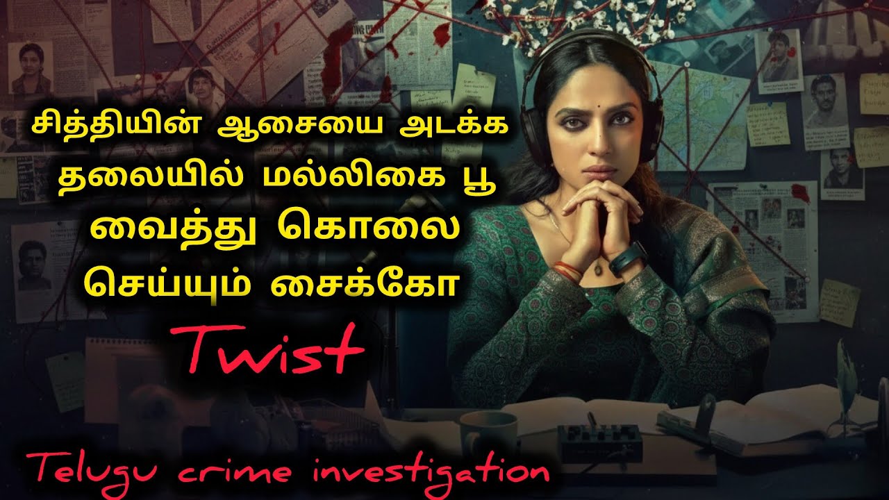 மல்லிகை பூ சைக்கோ Telugu Crime Investigation Movie | Movie Explained | Mr Sakthi Voice Over
